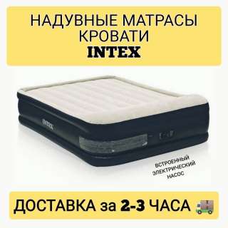 Надувные матрасы кровати Intex для сна с насосом 220 W новые Качественная Оригинальная продукция с