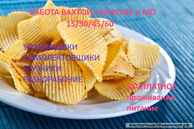 Упаковщик-ца на склад чипсов для работы вахтой в Москве и Мо
