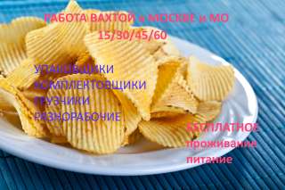 Упаковщик-ца на склад чипсов для работы вахтой в Москве и Мо