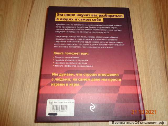 Эрик Берн "Игры в которые играют люди