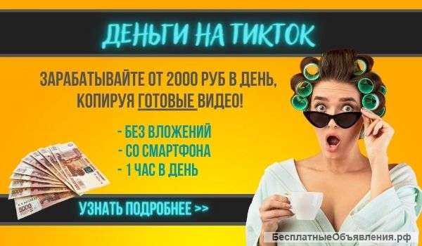 "Деньги на Тикток" - зарабатывай от 2000р в день, копируя готовые видео