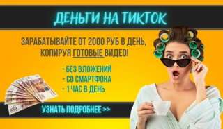 "Деньги на Тикток" - зарабатывай от 2000р в день, копируя готовые видео