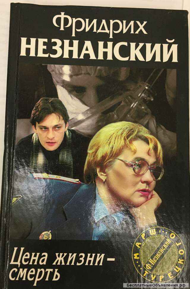 Фридрих Незнанский. Цена жизни смерть. Роман