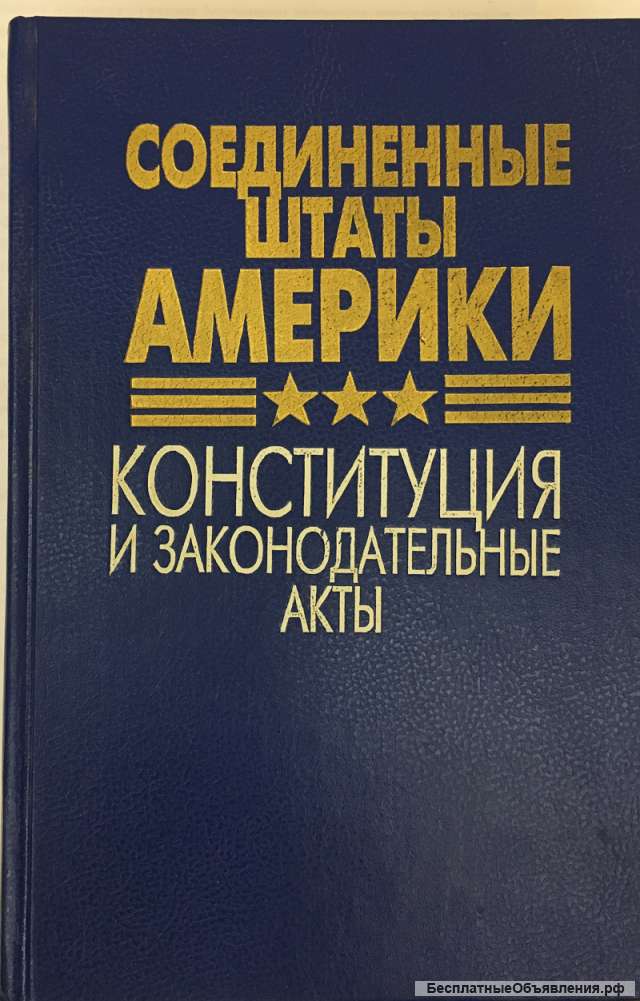 Соединенные Штаты Америки: Конституция и законодательные акты