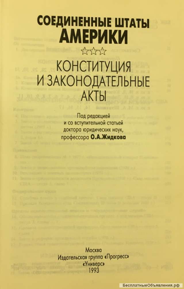 Соединенные Штаты Америки: Конституция и законодательные акты