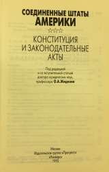 Соединенные Штаты Америки: Конституция и законодательные акты