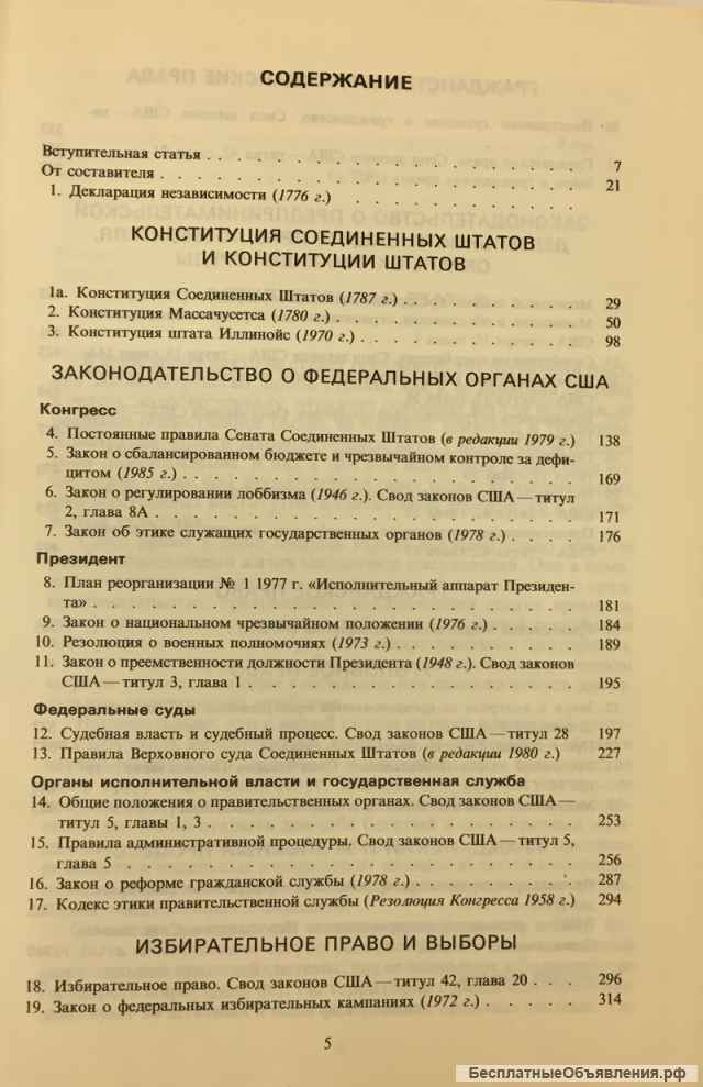 Соединенные Штаты Америки: Конституция и законодательные акты