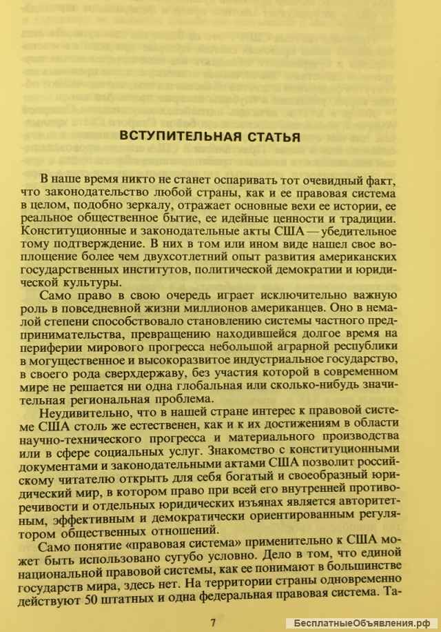 Соединенные Штаты Америки: Конституция и законодательные акты
