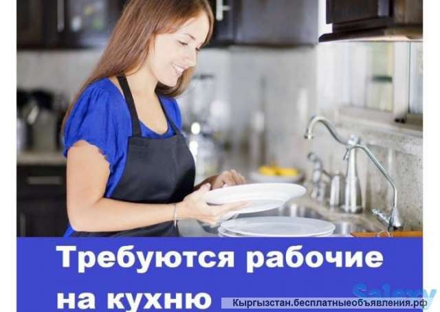 Требуется кухработница