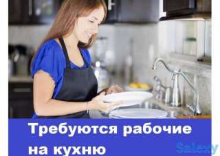 Требуется кухработница