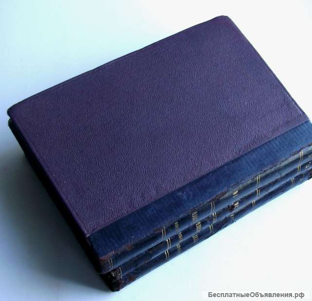 Редкое издание.Три тома Данилевского. 1901 год
