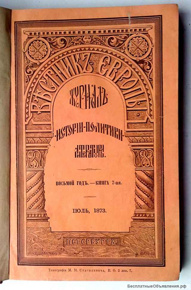 Редкое издание "Вестник Европы"1873 июль