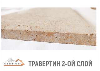 Травертин