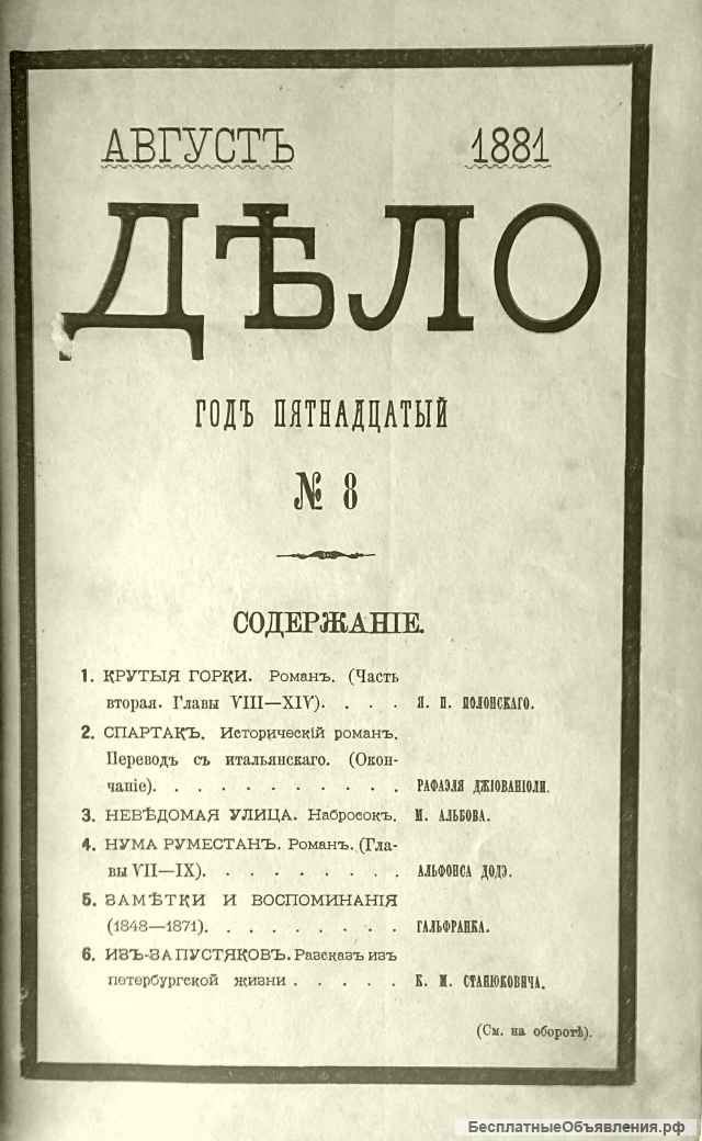 Редкое издание "ДЕЛО" август 1881 года