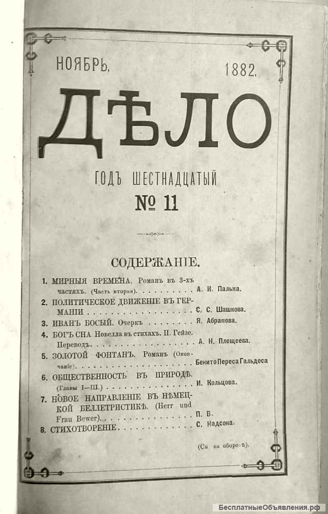 Редкое издание "ДЕЛО" ноябрь 1882 года