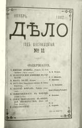 Редкое издание "ДЕЛО" ноябрь 1882 года
