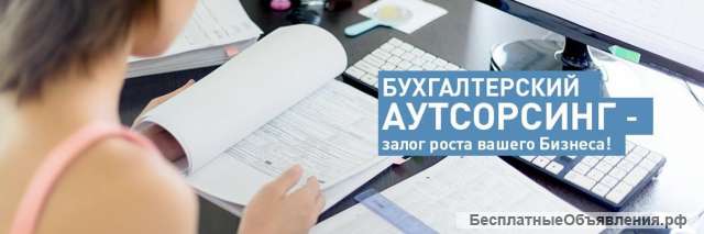Бухгалтерские услуги (Аутсорсинг)