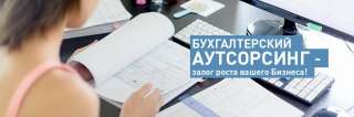 Бухгалтерские услуги (Аутсорсинг)
