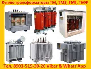 Куплю Трансформаторы масляные ТМ 630, ТМ 1000, ТМ 1600, ТМ 2500, ТМ 4000, ТМ 6300