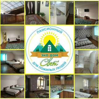Пансион эко-дом «Свет» для пожилых людей. Психо-социальная помощь, сопровождение