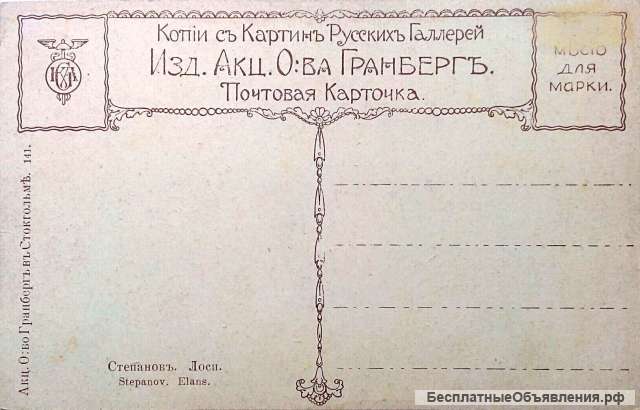 Редкая открытка "Лоси" 1903 год