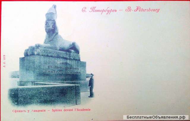 Редкая открытка. Модерн "Сфинкс" 1900 год.