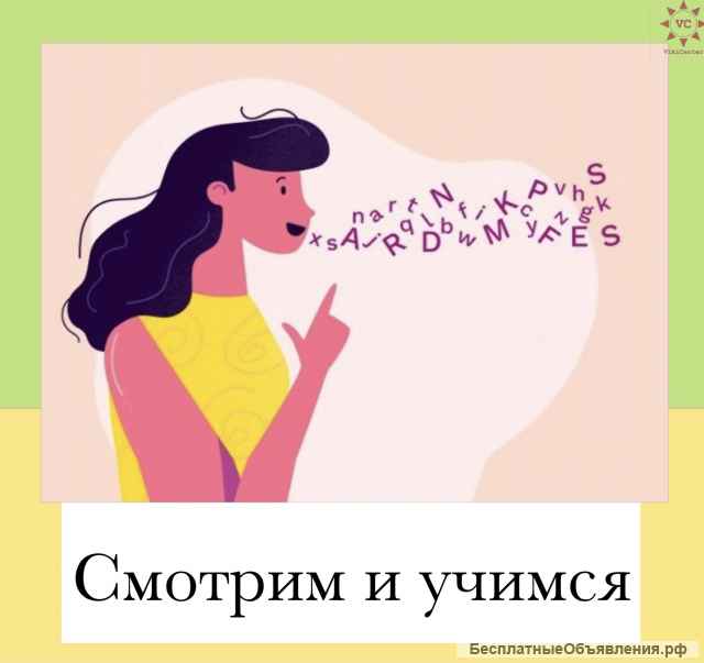 Иностранные языки онлайн для школьников и взрослых