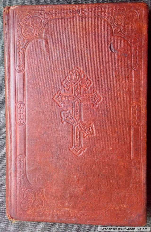 Редкое издание Евангелие 1860 год