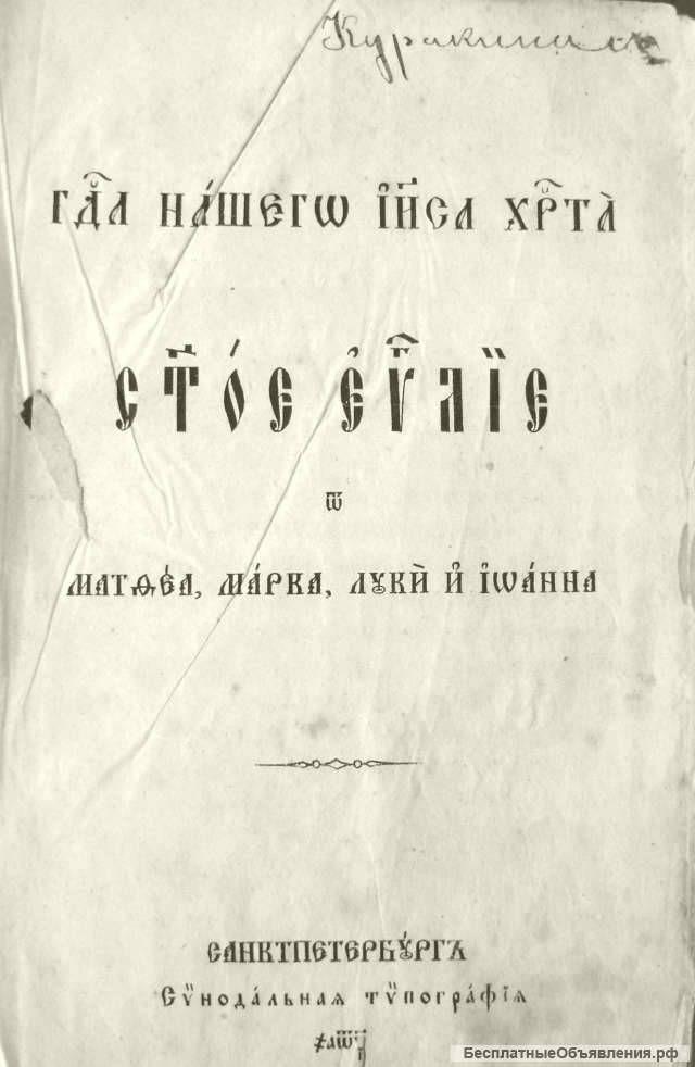 Редкое издание Евангелие 1860 год