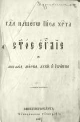 Редкое издание Евангелие 1860 год