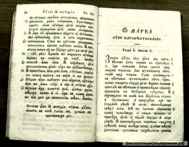 Редкое издание Евангелие 1860 год