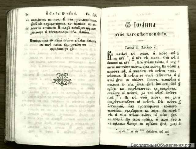 Редкое издание Евангелие 1860 год