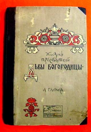 "Жизнь Пресвятой Девы Богородицы".1911 год.