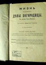 "Жизнь Пресвятой Девы Богородицы".1911 год.
