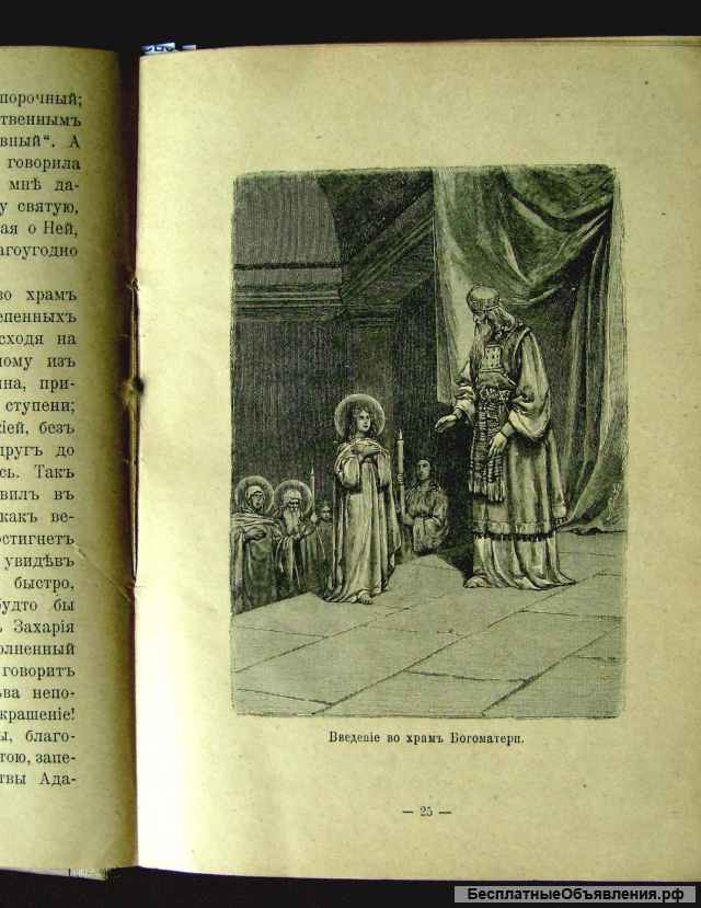 "Жизнь Пресвятой Девы Богородицы".1911 год.