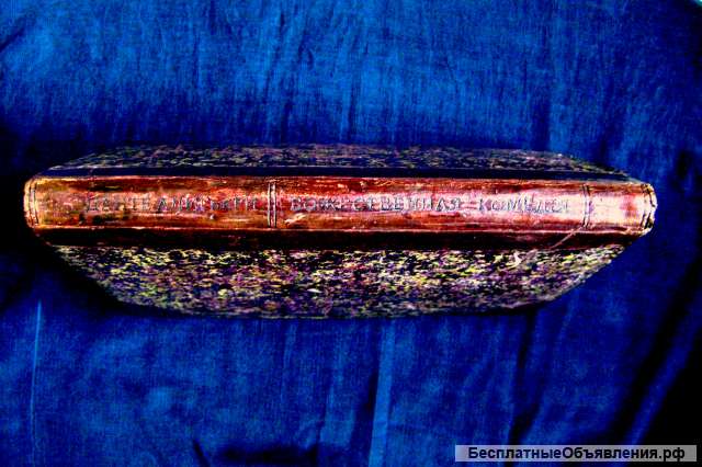 Раритет "БОЖЕСТВЕННАЯ КОМЕДИЯ" ДАНТЕ 1900 год