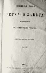Священная книга "Ветхий Завет" т.2. 1888 год