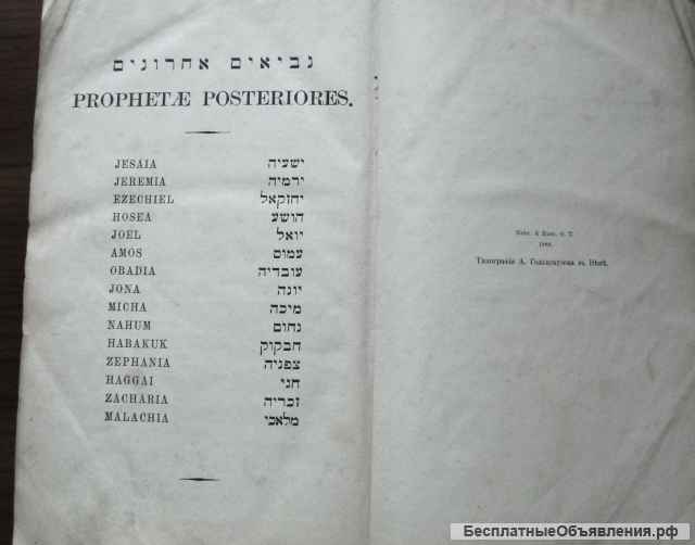 Священная книга "Ветхий Завет" т.2. 1888 год