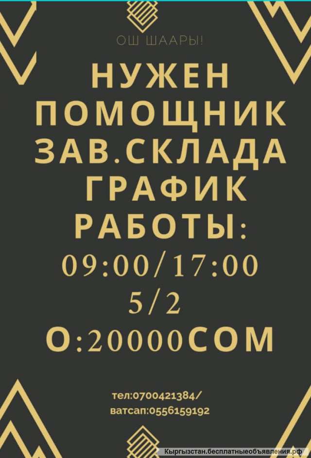 Нужен помощник зав.склада. Оплата: 20000 сом