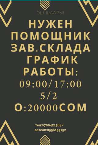 Нужен помощник зав.склада. Оплата: 20000 сом