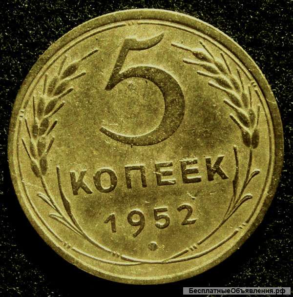 Редкая монета 5 копеек 1952 года