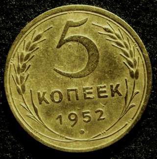 Редкая монета 5 копеек 1952 года