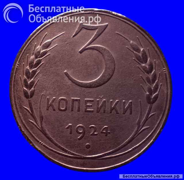 Редкая монета 3 копейки 1924 год