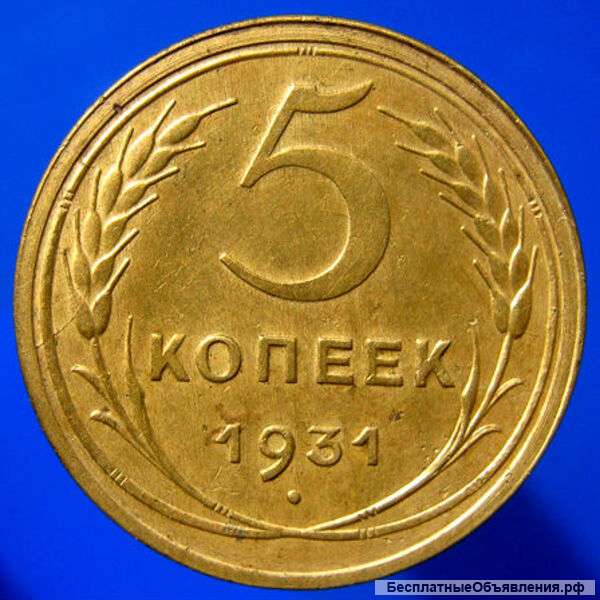 Редкая монета 5 копеек 1931 год