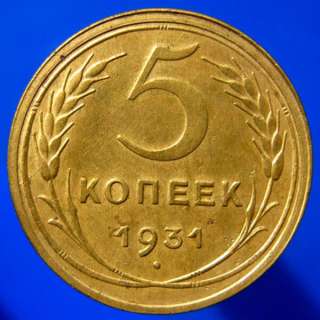 Редкая монета 5 копеек 1931 год