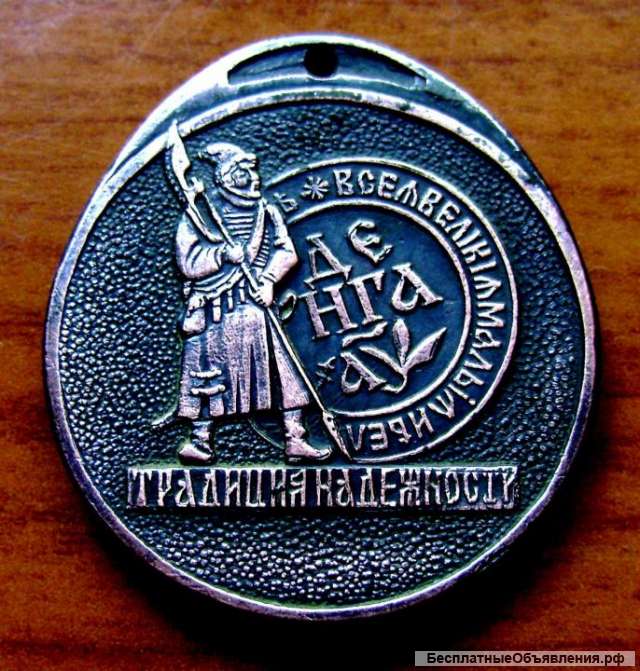 Редкий медальон Сбербанка России 1993 год
