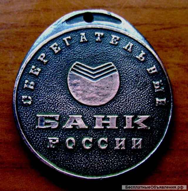 Редкий медальон Сбербанка России 1993 год