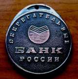 Редкий медальон Сбербанка России 1993 год