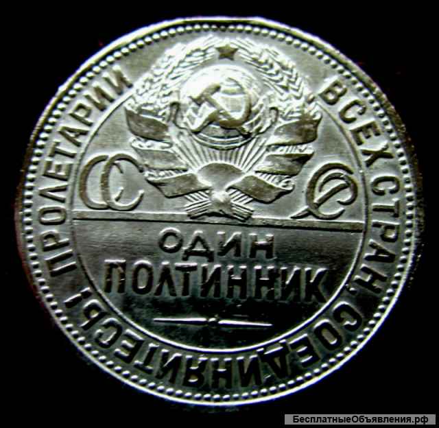Редкая монета один полтинник 1925 год