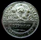 Редкая монета один полтинник 1925 год